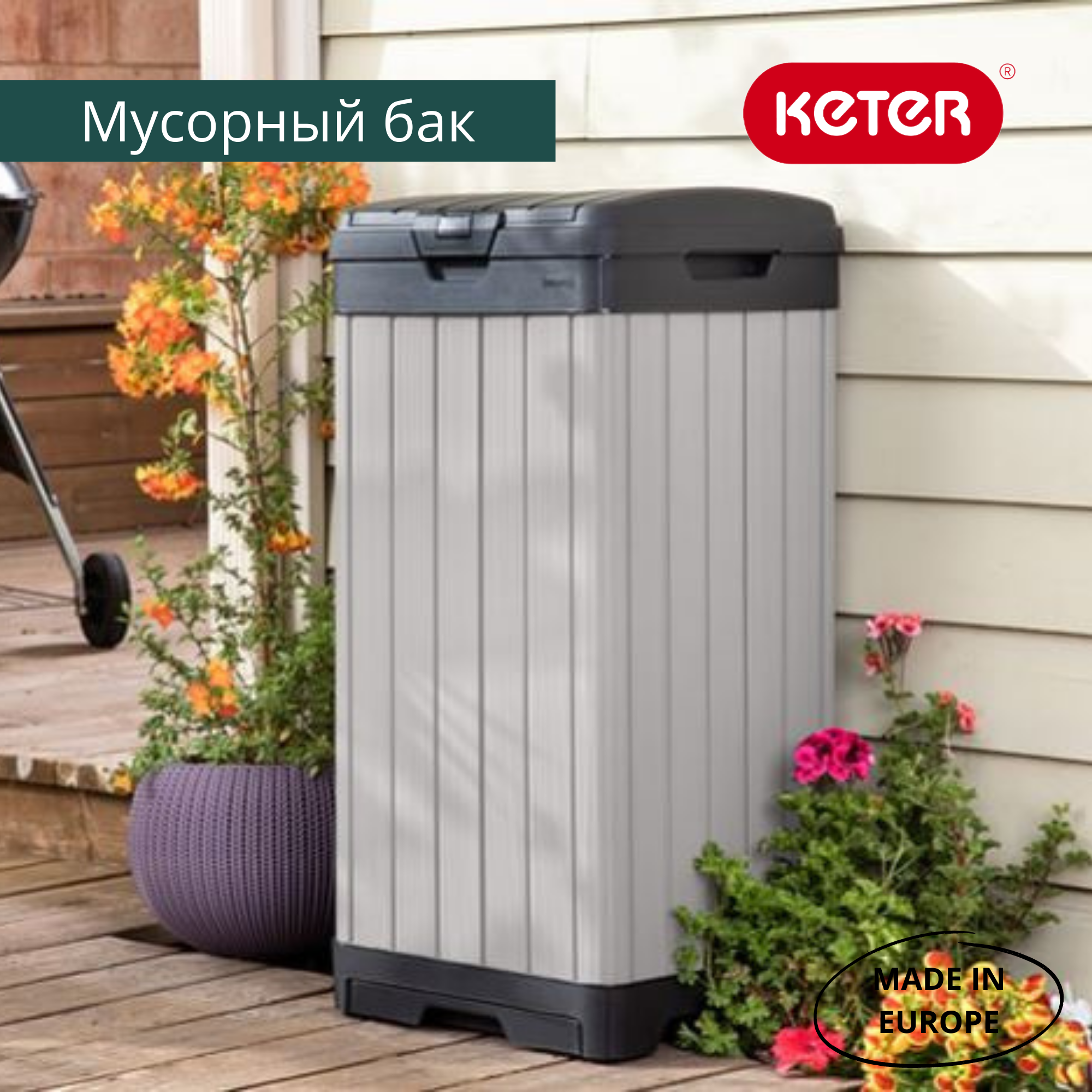 Пластиковый мусорный бак Keter РОКФОРД (ROCKFORD WASTE BIN) 125 литров